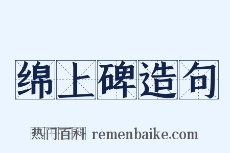 绵上碑造句是什么意思的图片